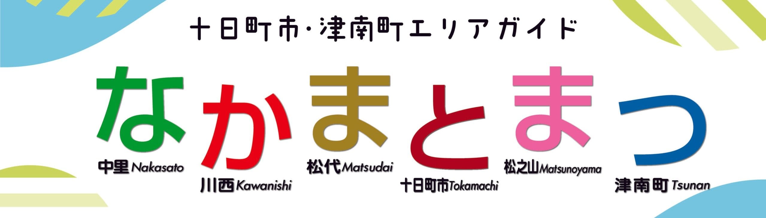 十日町市・津南町エリアガイド なかまとまつ